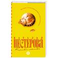 russische bücher: Н. Нестерова - Кошки-мышки