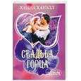 russische bücher: Х.Хауэлл - Свадьба горца
