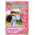 russische bücher: В. Александер - Скандальная страсть