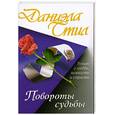 russische bücher: Д. Стил - Повороты судьбы