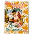 russische bücher: Р. Роджерс - Все.что пожелаю