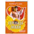 russische bücher: Б. Дэн - Серенада любви