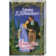 russische bücher: Джеки Д?Алессандро - Лучшая жена на свете