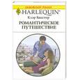 russische bücher: К. Бакслер - Романтическое путешествие