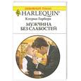 russische bücher: К. Гарбера - Мужчина без слабостей