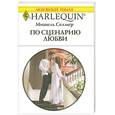 russische bücher: М. Селмер - По сценарию любви