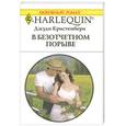 russische bücher: Дж. Кристенбери - В безотчетном порыве