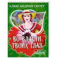 russische bücher: А. Скотт - Во власти твоих глаз