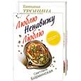 russische bücher: С.Борминская.Т.Тронина. - Люблю Ненавижу Люблю.Бабочка на ладони.