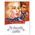 russische bücher: Л. Фрэнсис Ли - Во власти любви