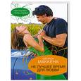 russische bücher: Ш. Маккена - Не лучшее время для любви
