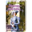 russische bücher: Рут Райн Лэнган - Герцогиня-самозванка