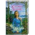 russische bücher: Кэтрин Деннис - Исцели меня любовью