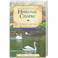 russische bücher: Николас Спаркс - С первого взгляда