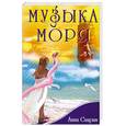 russische bücher: Саирам А. - Музыка моря или сказка о жемчужине Мухаракка