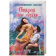russische bücher: Дженифер Эшли - Открой свое сердце