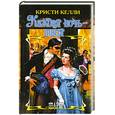 russische bücher: Кристи Келли - Каждая ночь-твоя