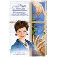 russische bücher: Ольга Петрова - Ненавидеть нельзя любить