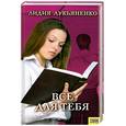 russische bücher: Лукьяненко Лидия - Все для тебя