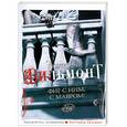 russische bücher: Вильмонт Е. - Фиг с ним, с мавром!
