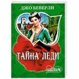 russische bücher: Беверли Джо - Тайна леди
