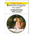 russische bücher: Лоренс Ким - В обьятиях русалки