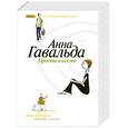 russische bücher: Анна Гавальда - Просто вместе