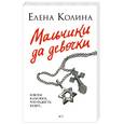 russische bücher: Елена Колина - Мальчики да девочки