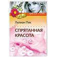 russische bücher: Лилиан Пик - Спрятанная красота