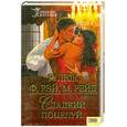 russische bücher: Р. Люк, Ф. Рэй, М. Рейд - Сладкий поцелуй