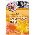 russische bücher: Уинни Мэй - Сандаловая луна