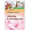 russische bücher: Элизабет Эштон - Любовь в наследство