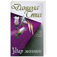 russische bücher: Стил Даниэла - Удар молнии