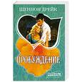 russische bücher: Шеннон Дрейк - Пробуждение