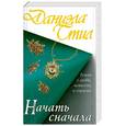 russische bücher: Стил Д. - Начать сначала