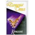 russische bücher: Стил Д. - Крылья