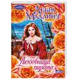 russische bücher: Маллинз Д. - Любовница пирата