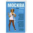 russische bücher: Царева М. - Москва силиконовая