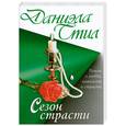 russische bücher: Стил Д. - Сезон страсти