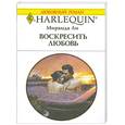 russische bücher: Миранда Ли - Воскресить любовь