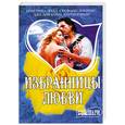 russische bücher: Кристина Додд, Стефани Лоуренс, Джулия Куин, Карен Рэнни - Избранницы любви