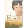 russische bücher: Бурден Ф. - Незнакомка из Пейроля