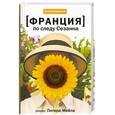 russische bücher: П.Майер - Франция: По следу Сезанна