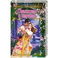 russische bücher: Ф.Джоансен - Опасность и страсть
