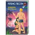 russische bücher: А.Лесли - ЖЖизнь без трусов