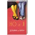 russische bücher: Д.де Виган - Но и Я