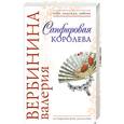 russische bücher: В.Вербинина - Сапфировая королева