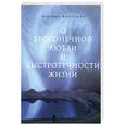 russische bücher: Москвина М. - О бесконечной любви и быстротечности жизни