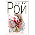 russische bücher: Рой Олег - Украденное счастье