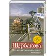 russische bücher: Щербакова Г. - В поисках  окончательного  мужчины